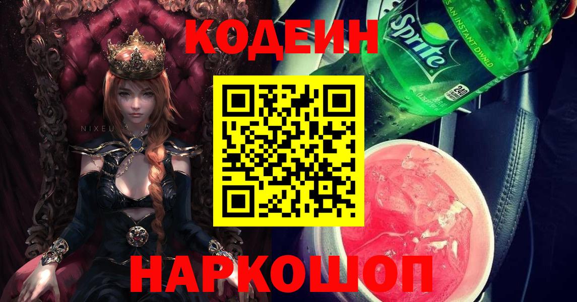 Codein напиток Lean (лин)  Вход с VPN  Усинск 